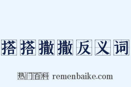 搭搭撒撒反义词是什么意思的图片